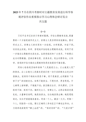 （5篇）2023年7月在四川考察时对主题教育实效进行科学客观评估作出重要指示学习心得体会研讨发言.docx