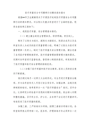 医疗质量安全专项整顿行动整改报告 篇6.docx