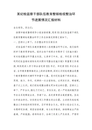 某纪检监察干部队伍教育整顿检视整治环节进展情况汇报材料.docx