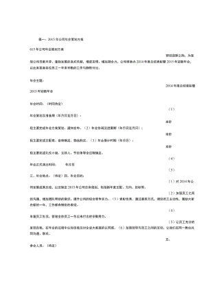 公司晚会策划方案.docx