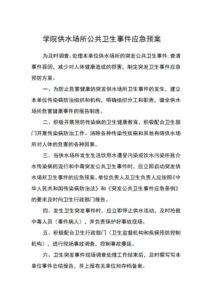 学院供水场所公共卫生事件应急预案.docx