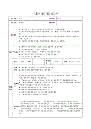 检验科技师岗位说明书.docx