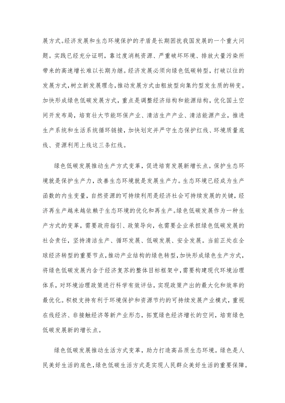 学习在全国生态环境保护大会上重要讲话推进发展方式绿色低碳转型心得体会.docx_第2页