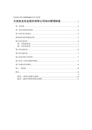 北大纵横—大连铁龙股份—培训管理制度-FINAL.docx