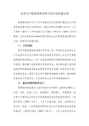 安全生产隐患排查治理专项行动实施方案.docx