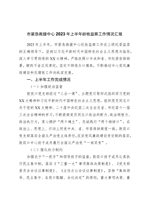 市紧急救援中心2023年上半年纪检监察工作情况汇报.docx