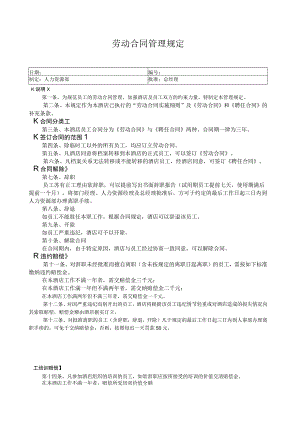 劳动合同管理规定.docx