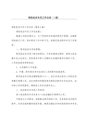保险驻店专员工作总结（3篇）.docx
