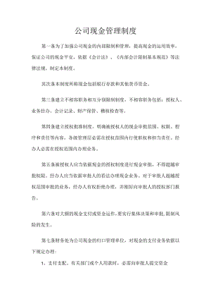 公司现金管理制度.docx