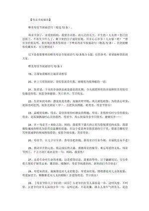 唯美母亲节祝福语句72条集合.docx
