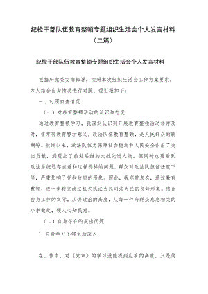 纪检干部队伍教育整顿专题组织生活会个人发言材料(二篇).docx