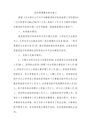 医院管理整改报告 篇2.docx