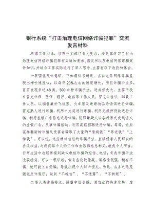 银行系统“打击治理电信网络诈骗犯罪”交流发言材料.docx