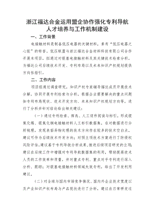 浙江福达合金运用盟企协作强化专利导航人才培养与工作机制建设.docx