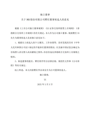 独立董事关于XX股份有限公司聘任董事候选人的意见.docx