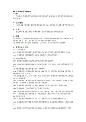 公司服务器管理制度.docx