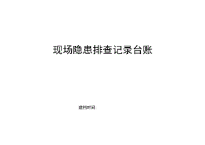 现场隐患排查记录.docx