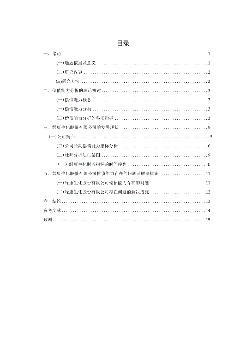 兽药企业绿康生化股份有限公司偿债能力分析 工商管理专业.docx_第3页