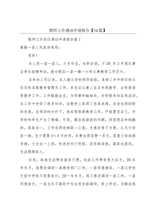 教师工作调动申请报告【13篇】.docx