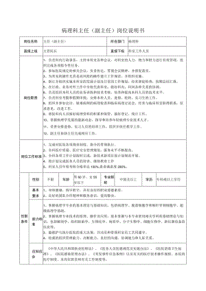 病理科主任（副主任）岗位说明书.docx