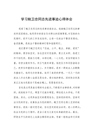 学习鲍卫忠同志先进事迹发言稿六篇.docx