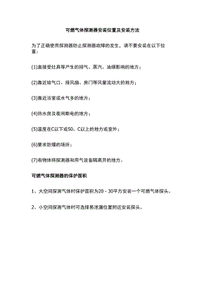 可燃气体探测器安装位置及安装方法.docx