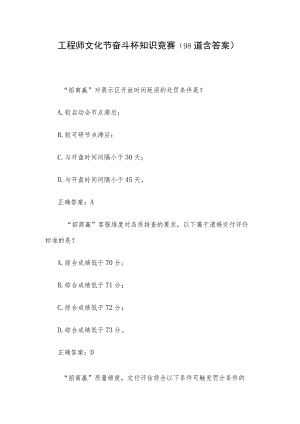 工程师文化节奋斗杯知识竞赛（98道含答案）.docx