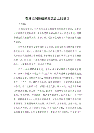 在主题教育调研成果交流会上的讲话.docx