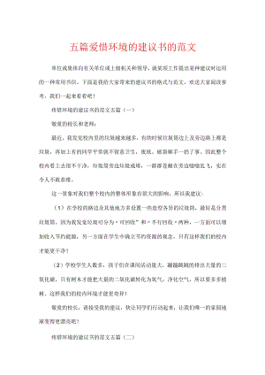 五篇保护环境的建议书的范文.docx