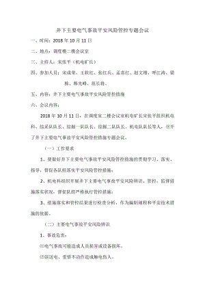 井下主要电气事故安全风险管控专题会议.docx