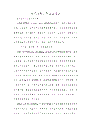 学校学期工作总结报告精选多篇集锦.docx