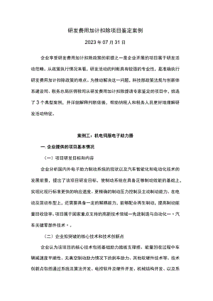 研发费用加计扣除项目鉴定案例.docx