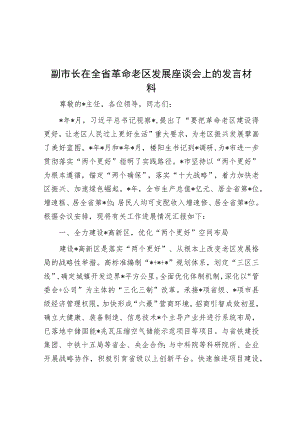 副市长在全省革命老区发展座谈会上的发言材料.docx