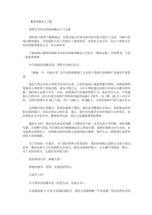 消防安全知识的演讲稿怎么写范文.docx