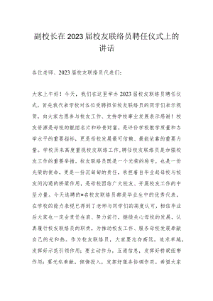 副校长在2023届校友联络员聘任仪式上的讲话.docx