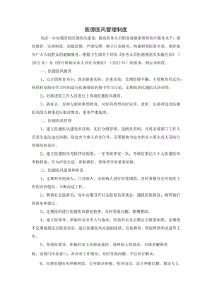 医德医风管理制度.docx
