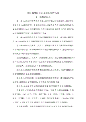 医疗器械经营企业现场验收标准.docx