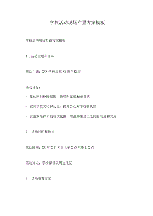 学校活动现场布置方案模板.docx
