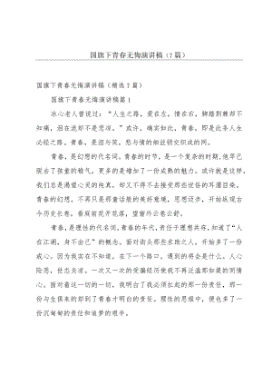 国旗下青春无悔演讲稿（7篇）.docx