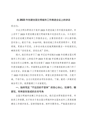 在2023年创建全国文明城市工作推进会议上的讲话.docx