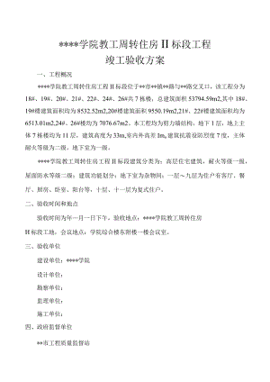 竣工验收方案.docx