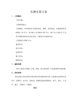 实测实量方案.docx