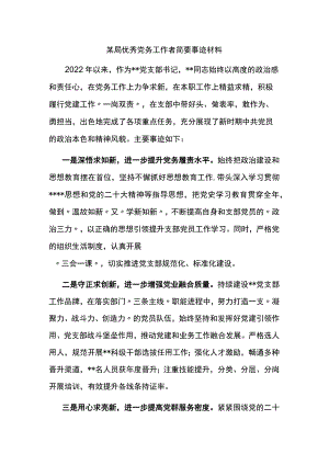 局优秀党务工作者简要事迹材料.docx