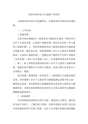 医院乡级妇幼卫生监测工作职责.docx