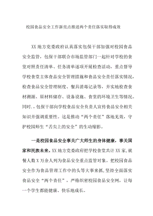 校园食品安全工作新亮点推进两个责任落实取得成效.docx