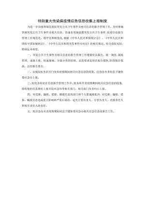 特别重大传染病疫情应急信息收集上报制度.docx