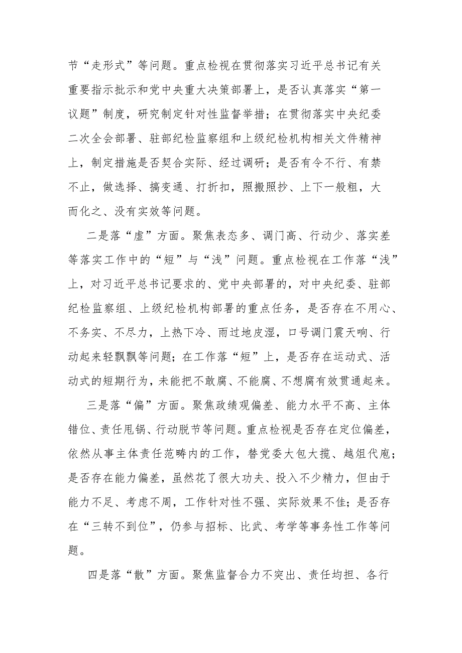 纪检监察干部队伍教育整顿“五个不落实”专项整治工作方案(二篇).docx_第2页