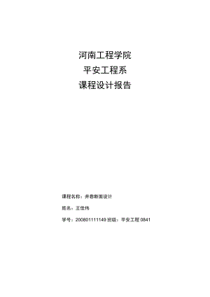 井巷工程设计报告王0.docx