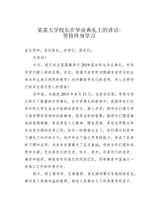 某某大学校长在毕业典礼上的讲话：坚持终身学习.docx
