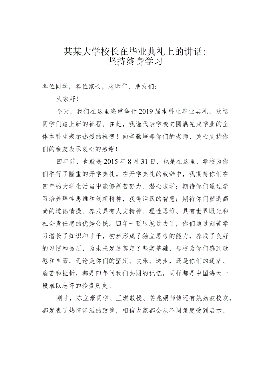 某某大学校长在毕业典礼上的讲话：坚持终身学习.docx_第1页